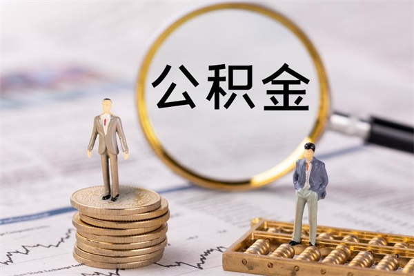运城离职后公积金怎么帮取（离职了公积金怎么去取）