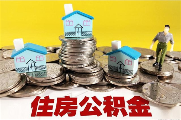 运城离职后公积金能取出来多少（离职了公积金里的钱可以全部提取出来吗）