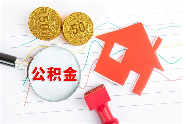 运城离职后公积金能取出来多少（离职了公积金里的钱可以全部提取出来吗）