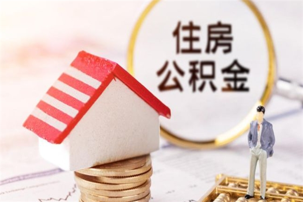 运城离职两年公积金怎么提（离职两年公积金怎么取出来）