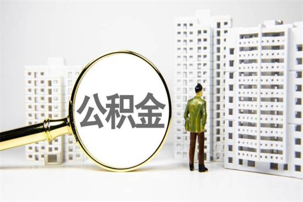运城怎么把封存的公积金取出来（怎么取封存的住房公积金）