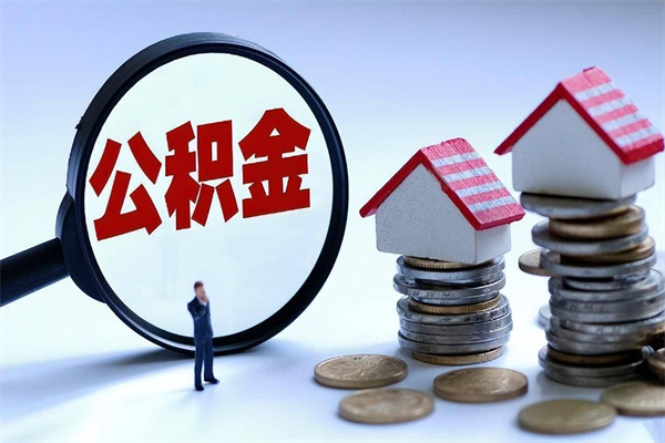 运城离职两年公积金怎么提（离职两年公积金怎么取出来）