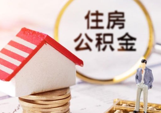 运城单位公积金支取（单位住房公积金提取所需材料）