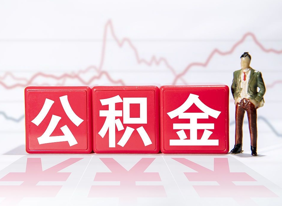 运城离职公积金取（离职 取公积金）