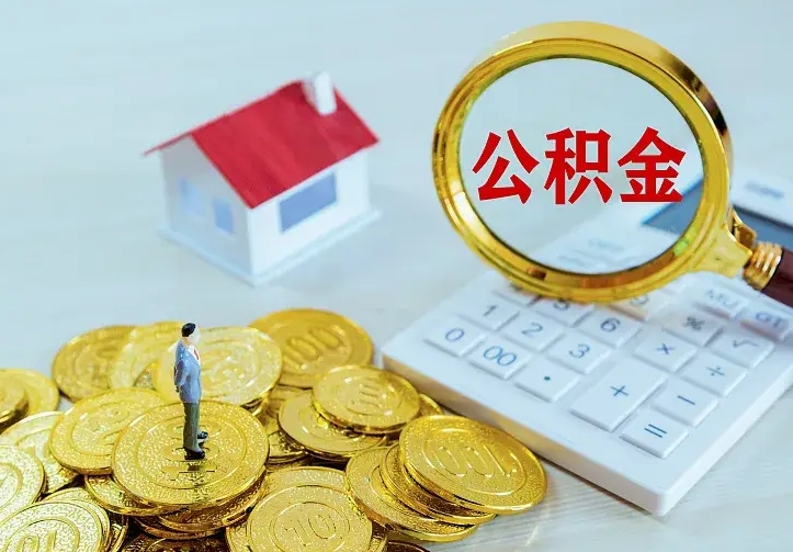 运城离开了公积金怎么取（离开某地后公积金怎么处理）