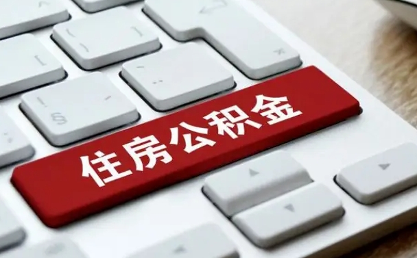 运城公积金怎么取（咋样取住房公积金）