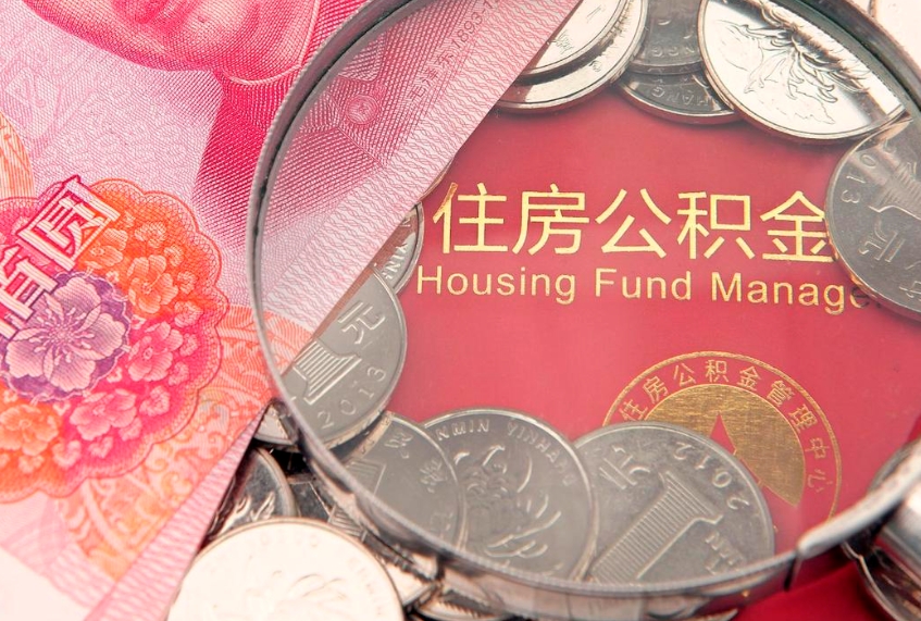运城名下有全款房怎么提取公积金（名下有全款房怎么提取公积金余额）