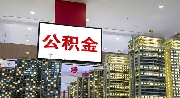 运城公积金已经封存了怎么取（公积金已封存可以取么）