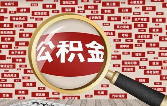 运城公积金封存取手续（2020公积金封存提取新政策）