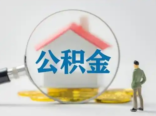 运城离职了能取公积金吗（离职了可以提取公积金么）