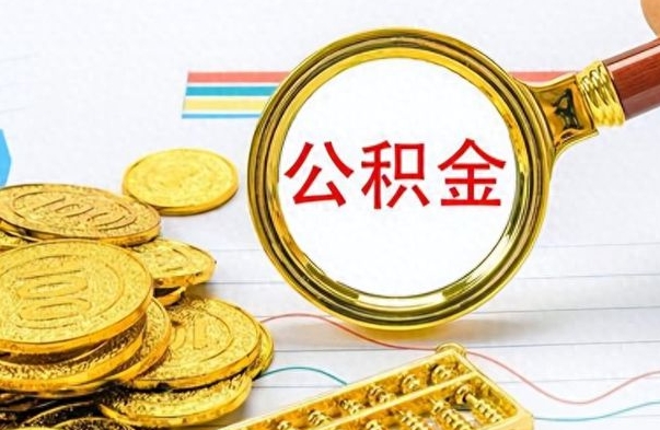 运城封存的离职公积金怎么取（离职公积金封存提取）